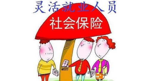 靈活就業(yè).jpg 靈活就業(yè).jpg