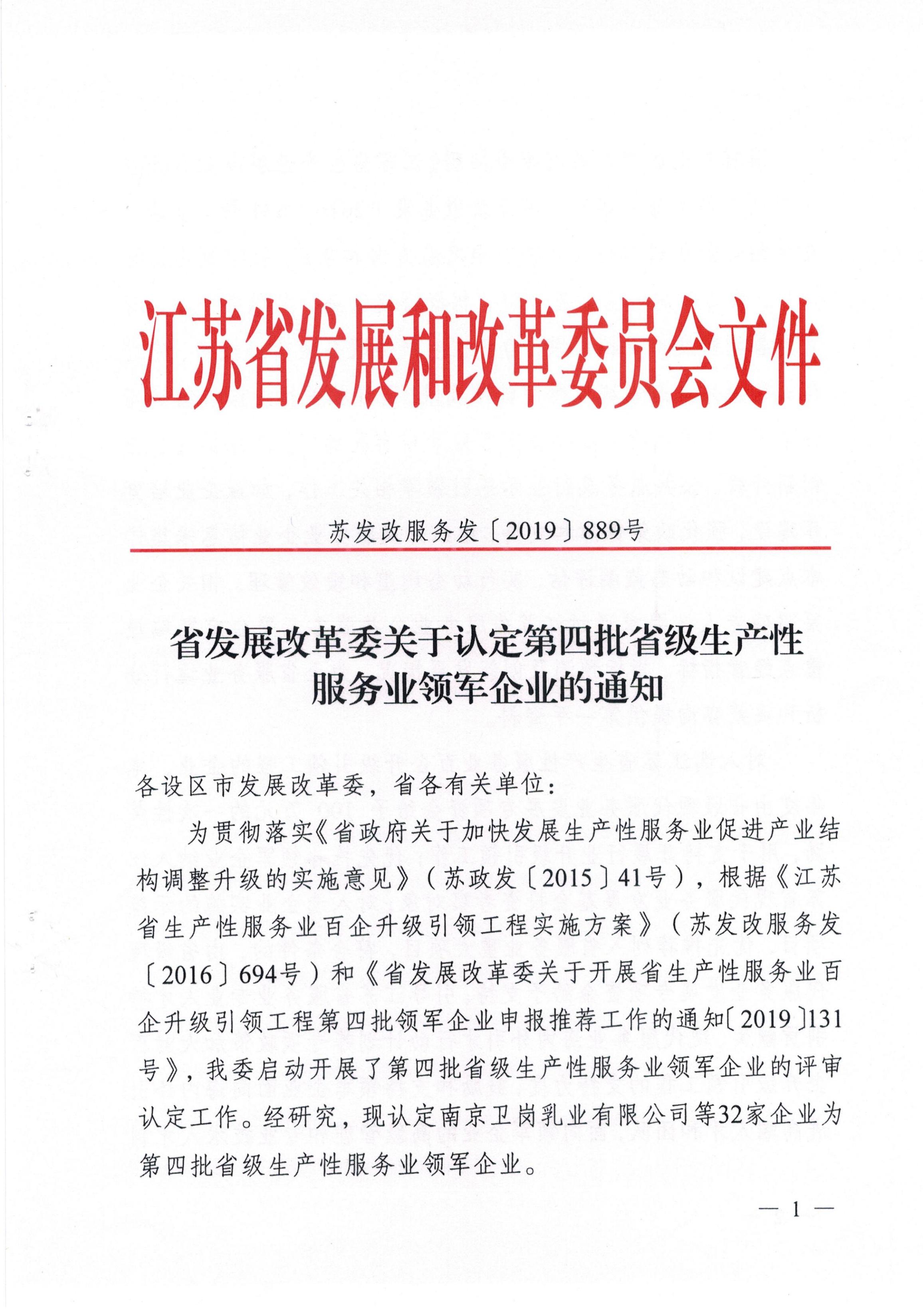 關于認定第四批省級生產性服務業領軍企業的通知（蘇發改服務發[2019]889號）_00.jpg